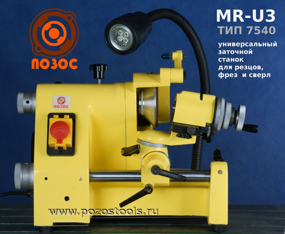 Универсальный заточной станок для фрез, сверл и резцов MR-U3 (тип 7540)